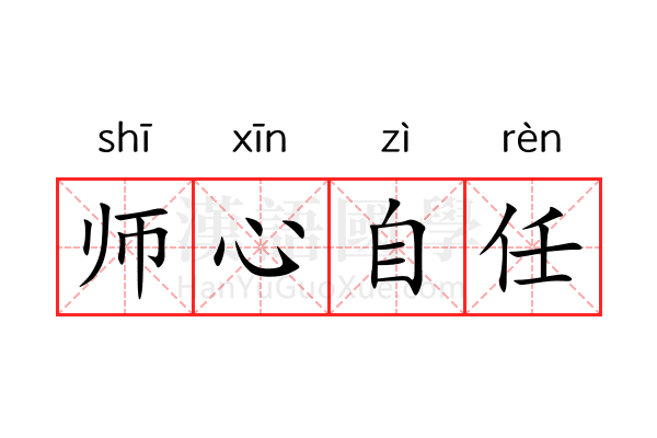 师心自任 师心自任
