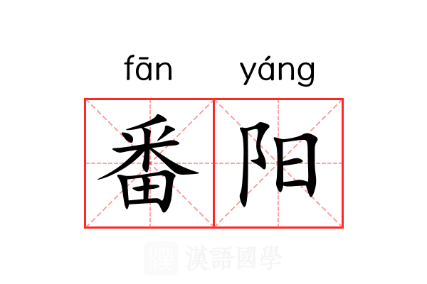番阳 番阳