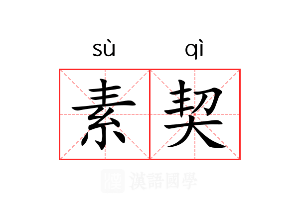 素契 素契