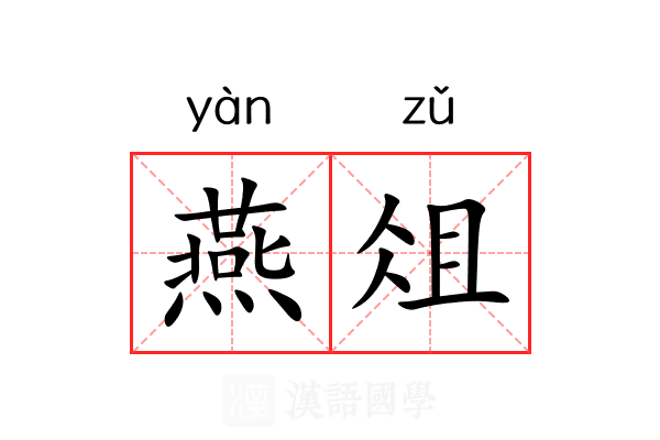 燕俎 燕俎