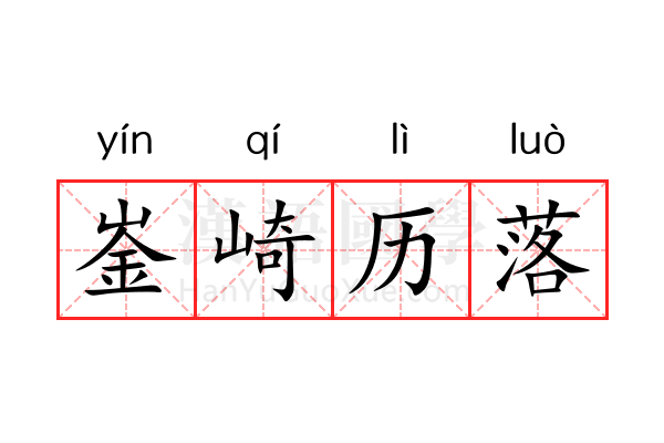 崟崎历落 崟崎历落