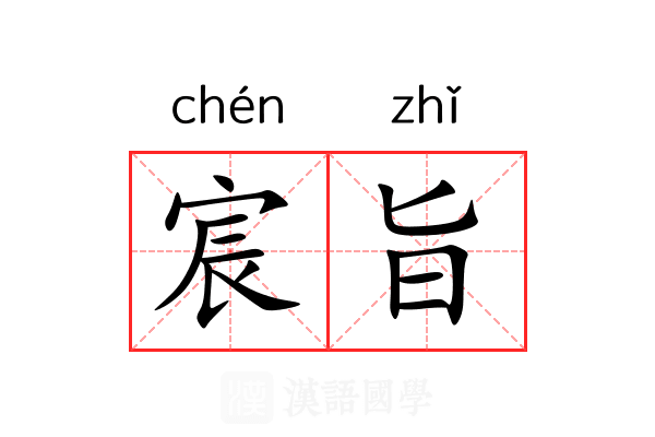 宸旨
