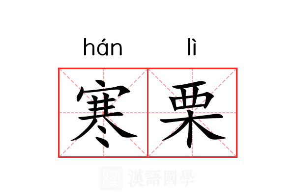 寒栗 寒栗