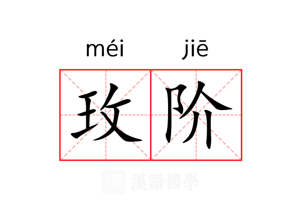 玫阶