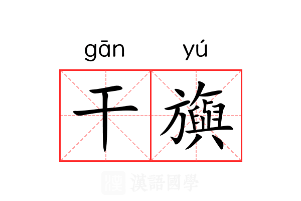 干旟