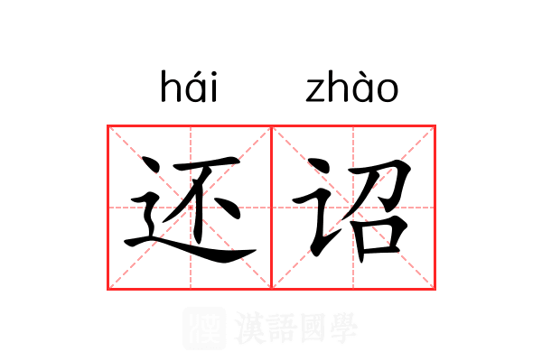还诏 还诏