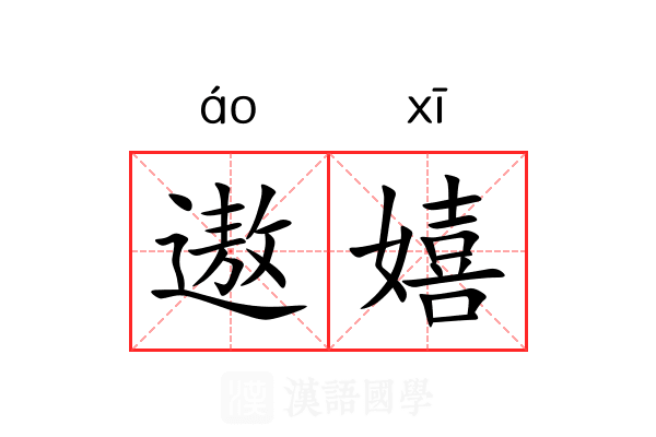 遨嬉
