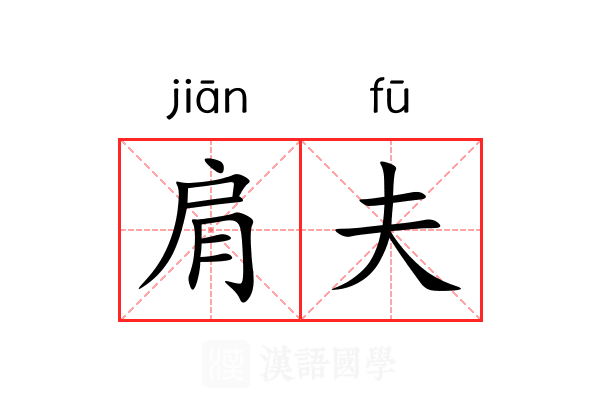 肩夫