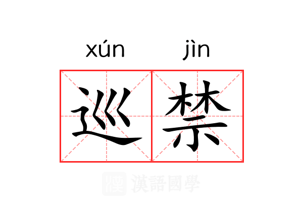 巡禁 巡禁