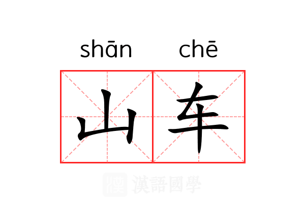 山车 山车