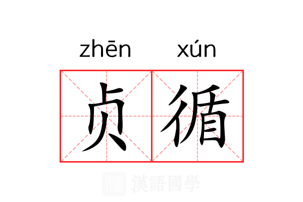 贞循