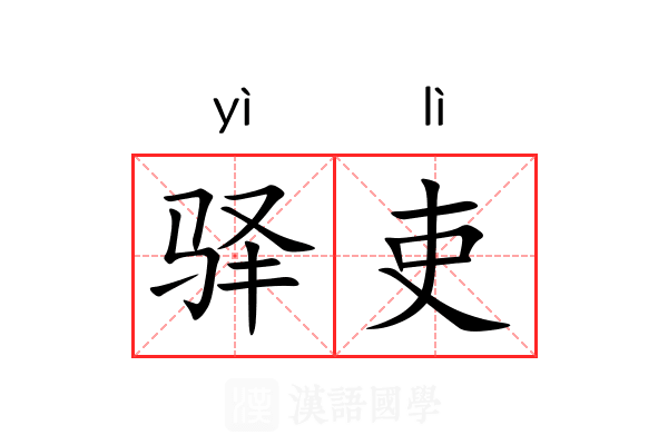 驿吏