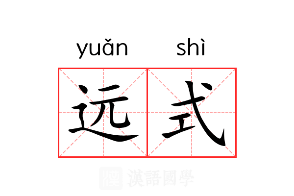 远式 远式