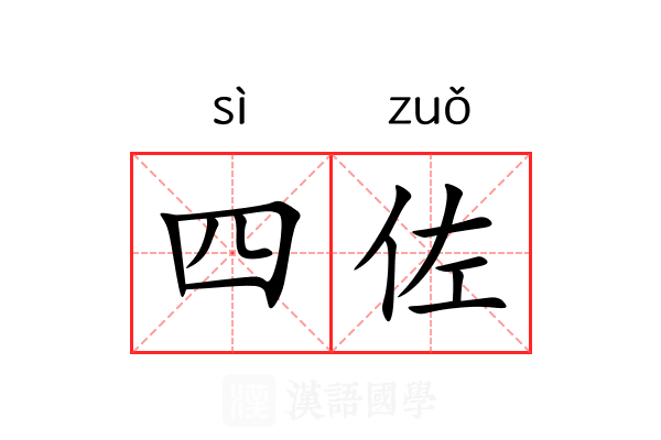 四佐 四佐