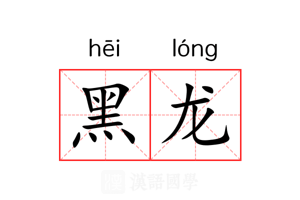 黑龙