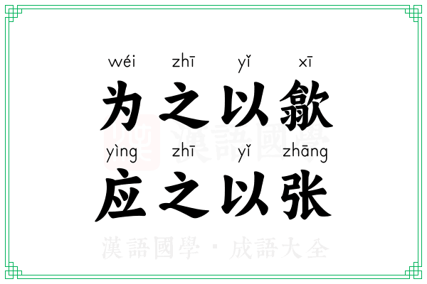 为之以歙,应之以张 为之以歙,应之以张
