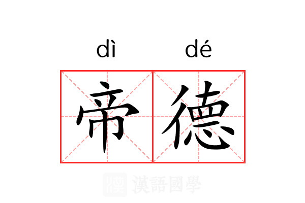 帝德