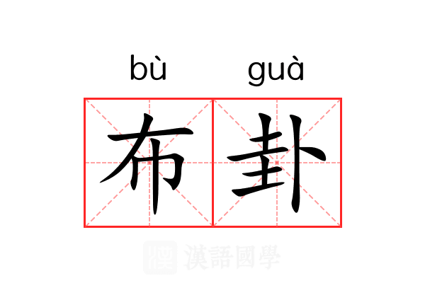 布卦