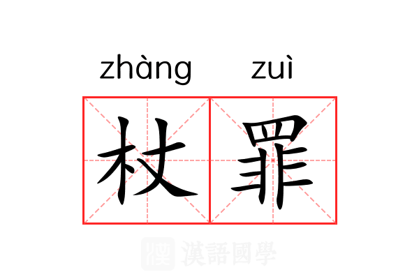 杖罪 杖罪