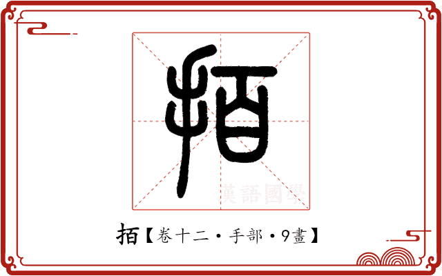 𢫦 𢫦