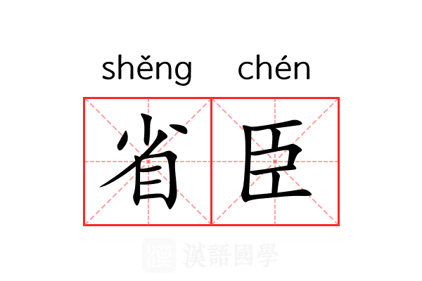 省臣