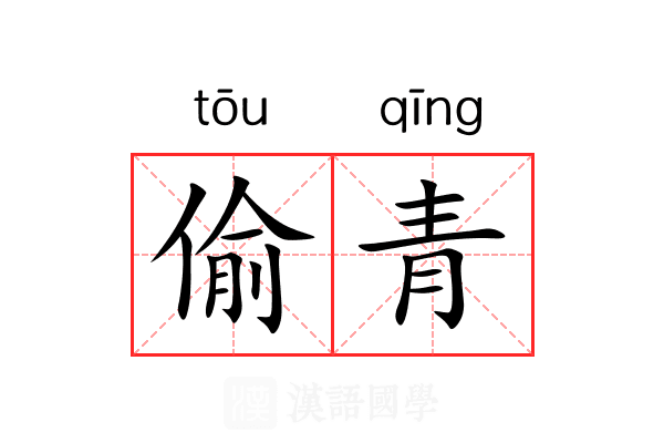 偷青 偷青