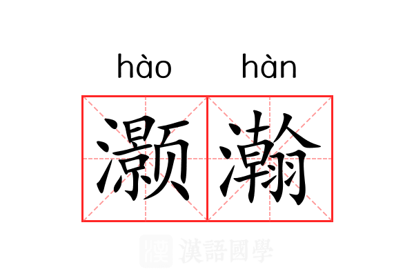 灏瀚