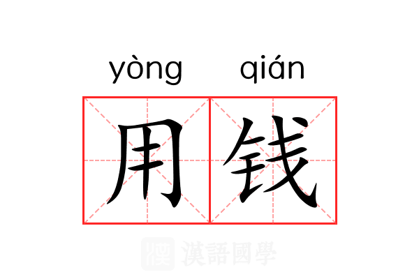 用钱 用钱