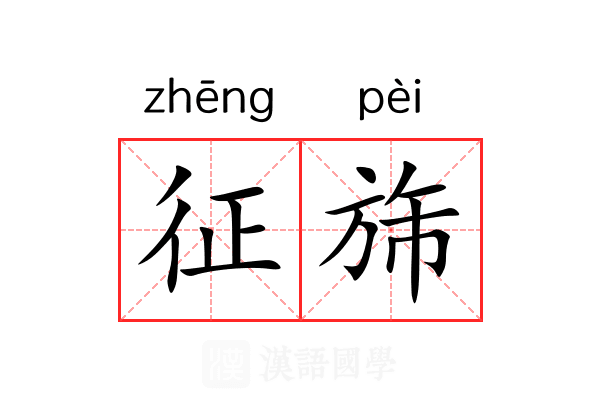 征旆