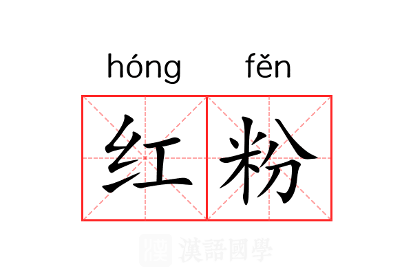 红粉