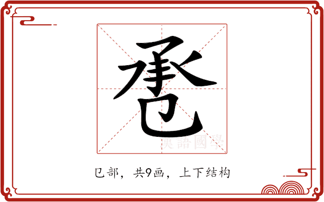 𢬬 𢬬