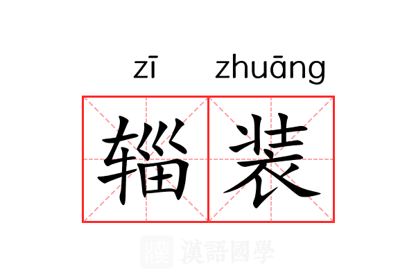 辎装 辎装