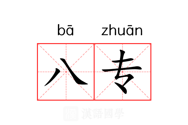 八专 八专