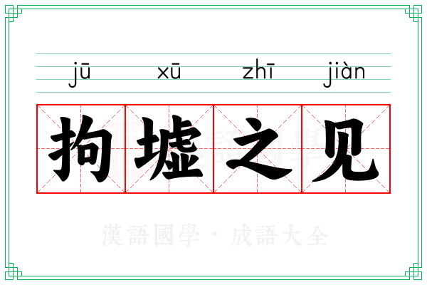 拘墟之见 拘墟之见