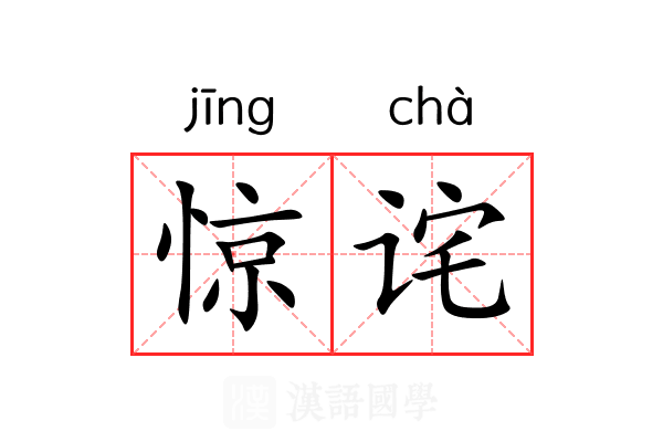 惊诧