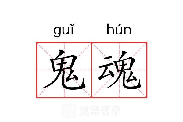 鬼魂 鬼魂