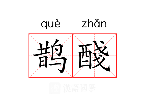 鹊醆