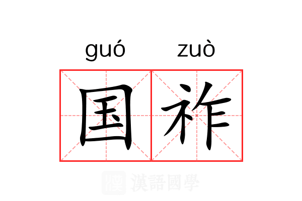 国祚