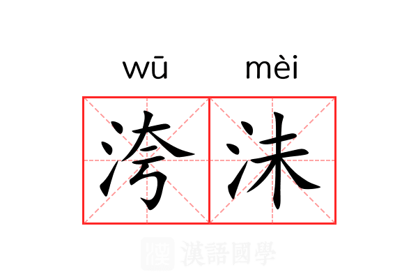 洿沬 洿沬