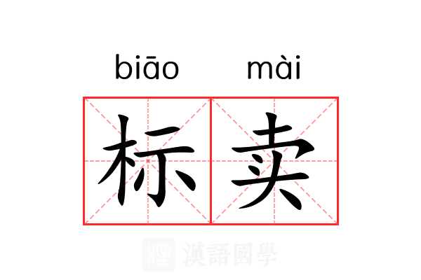 标卖