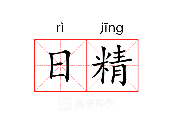 日精