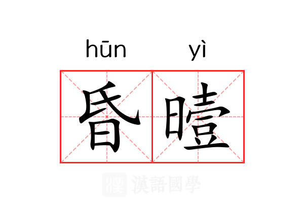 昏曀