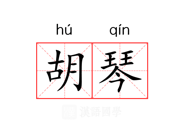 胡琴