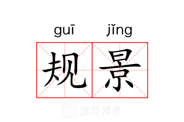 规景 规景