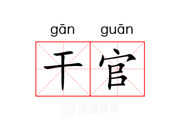 干官 干官