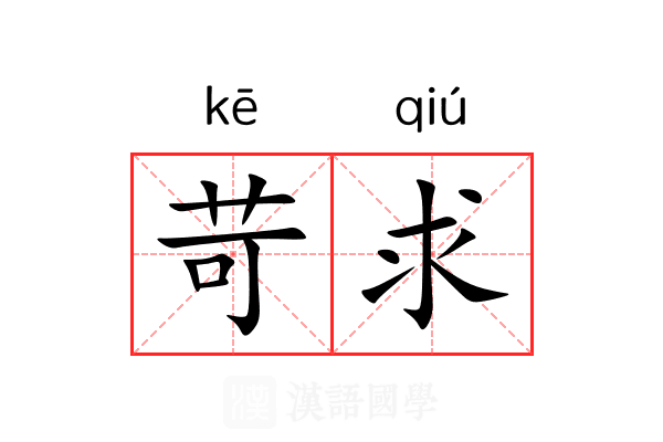 苛求