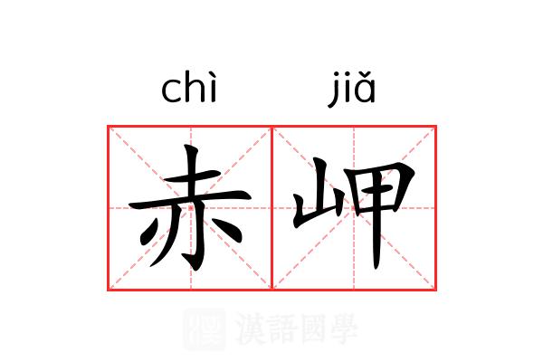 赤岬