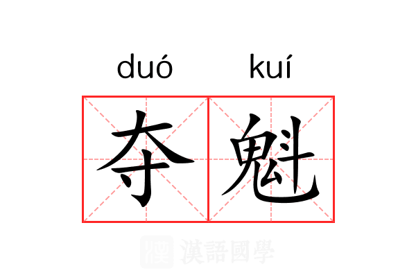 夺魁
