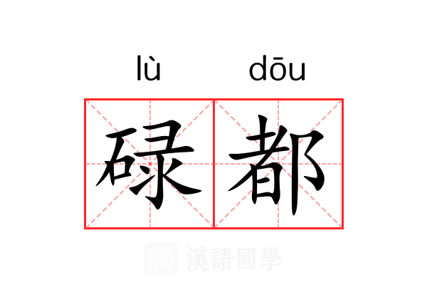 碌都