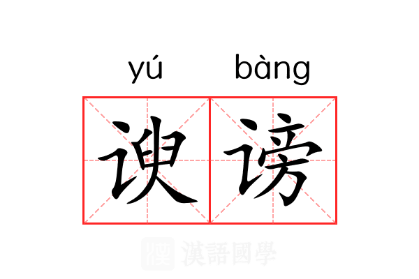 谀谤
